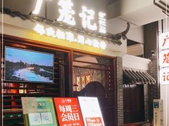 门面-广笼记粤菜小馆(阳光100店)