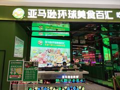-亚马逊海鲜自助(万象汇店)