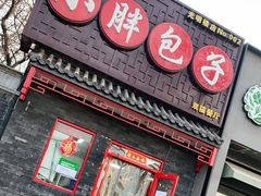 门面-小胖包子王(光明楼店)