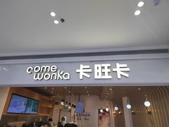 -卡旺卡(黄山银街店)