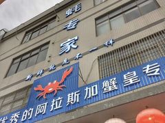 门面-蚝专家(北滘店)