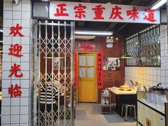 -芈重山老火锅(广州首店)
