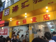 门面-海汇源老烧麦店(东大街总店)