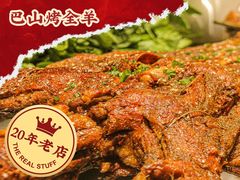 -巴山·烤全羊(高新总店)