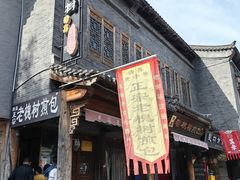 -老槐树煎包