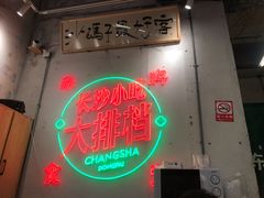 门面-东排食堂长沙小吃大排档(五一广场店)