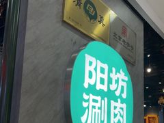 -阳坊涮肉(西直门凯德mall店)