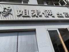 -姐弟俩土豆粉(西安小寨店)