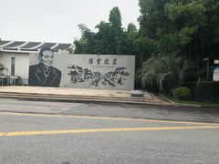 -陈云纪念馆