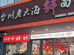 -台州老六海鲜面馆(上南总店)