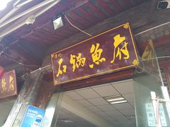 门面-谭记石锅鱼府(三道堰店)