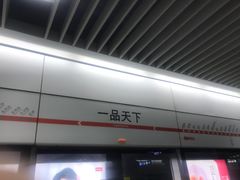 -一品天下(地铁站)