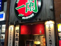 门面-一兰拉面(新宿中央东口店)