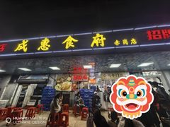 -成惠食府(赤岗店)