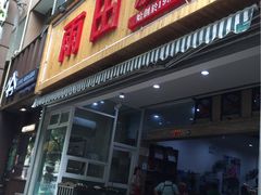 门面-雨田饭店