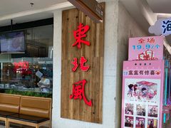 门面-东北风(龙湾万达广场)