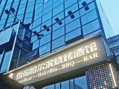 -雪熊精酿·哈尔滨烧烤酒馆(非遗大串店)