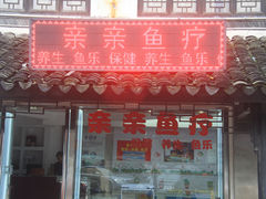 -亲亲鱼疗馆