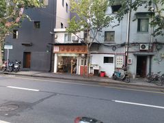 -胡记锅贴·沪上游子老鸭粉丝汤(太原路店)