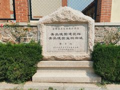 -青岛德国监狱旧址博物馆