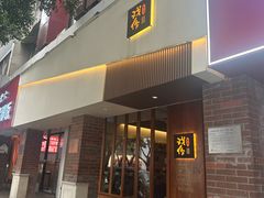 -戏作寿司(观音桥店)
