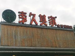 -回头食客-李久其家民间餐厅(望城金桥国际店)