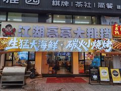 门面-江湖亮亮大排档(武汉总店)