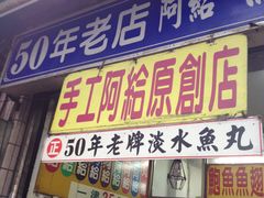 -淡水老街