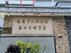 -成都驻京办餐厅(蜀都宾馆店)