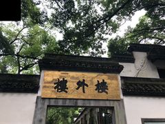 -楼外楼(玉泉店)