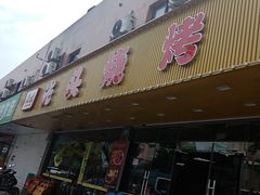 -云晓光头烧烤吧(德平路店)