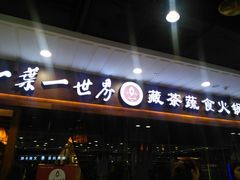门面-一叶一世界·素食餐厅(锦华万达店)
