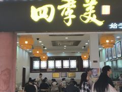 -四季美汤包(户部巷店)