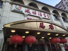 门面-峨嵋酒家总店(车公庄店)
