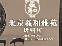 -羲和雅苑•北京烤鸭(乐园道万象城店)