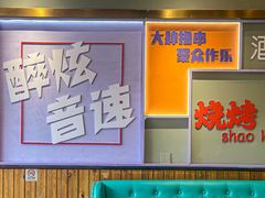 -醉炫音速烧烤·干煸菜(沙河总店)