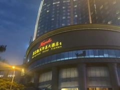 -厦门源昌凯宾斯基大酒店