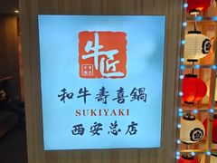 -牛匠和牛寿喜锅(西安总店)