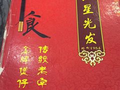 -红星光发煲仔饭(大石街店)