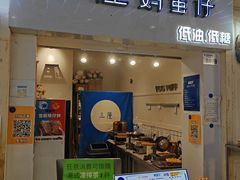 -三厘鸡蛋仔(印力店)