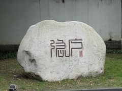 -隐庐·古法川菜(高新店)