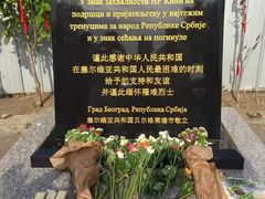 -中国驻前南斯拉夫大使馆遗址