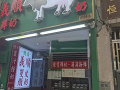 -义顺牛奶公司(板樟堂店)