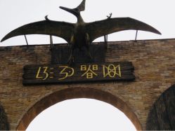 -世界恐龙谷