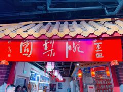 -盖碗儿梨园·变脸吐火·川剧(天府广场店)