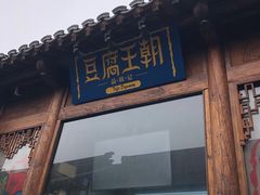 门面-品腐记·豆腐王朝(老门东总店)