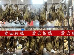 -章云板鸭(总店)