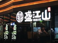 -韩盛·盛江山自助料理(沈辽路万达店)
