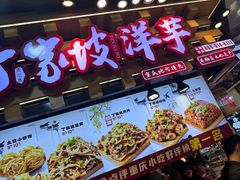 -丁家坡洋芋·观音桥好吃街A区(全国总店)