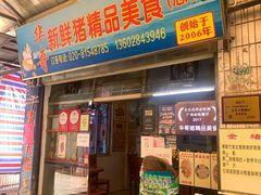 -华哥新鲜猪精品美食